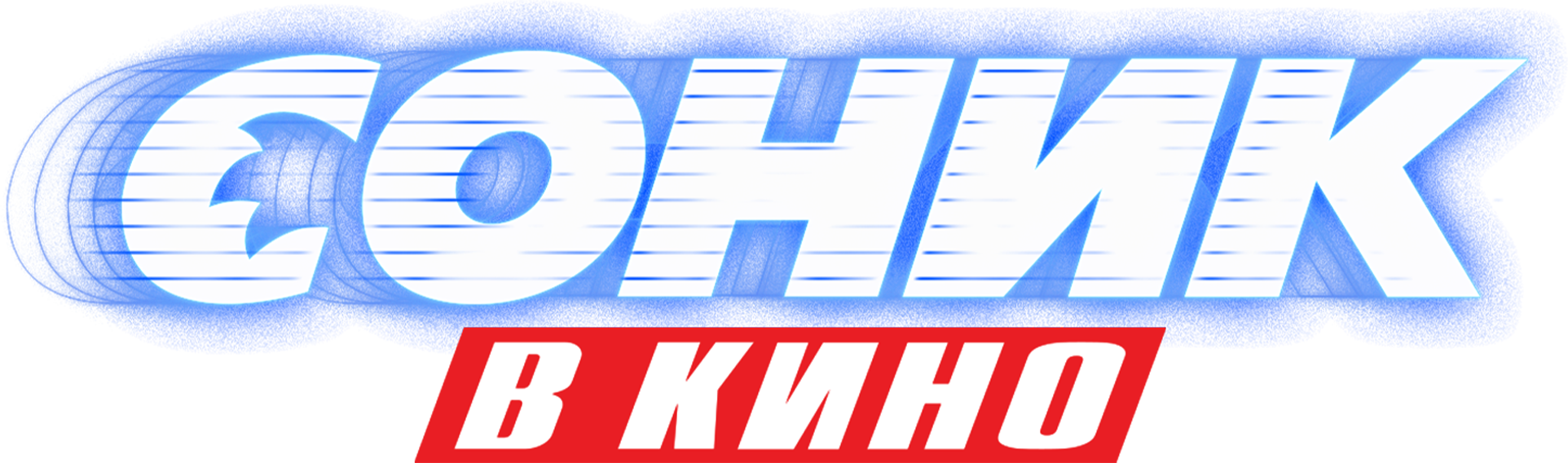 Соник в Кино logo